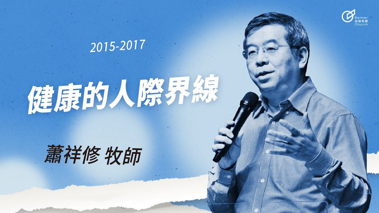 20170226幸福的兩性關係-健康的人際界線 - 蕭祥修牧師