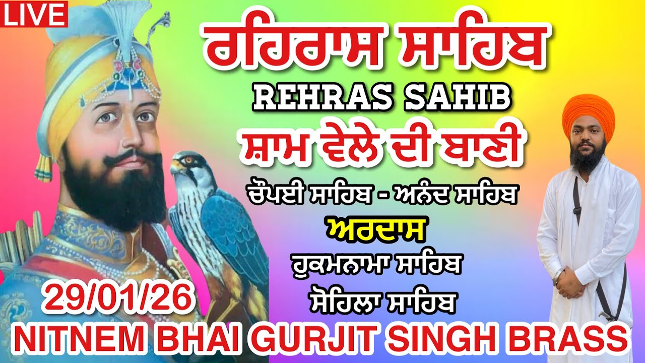 29-01-2026 । ਰਹਿਰਾਸ ਸਾਹਿਬ । ਚੌਪਈ ਸਾਹਿਬ । ਅਰਦਾਸ । ਹੁਕਮਨਾਮਾ । ਸੋਹਿਲਾ ਸਾਹਿਬ । Rehras sahib