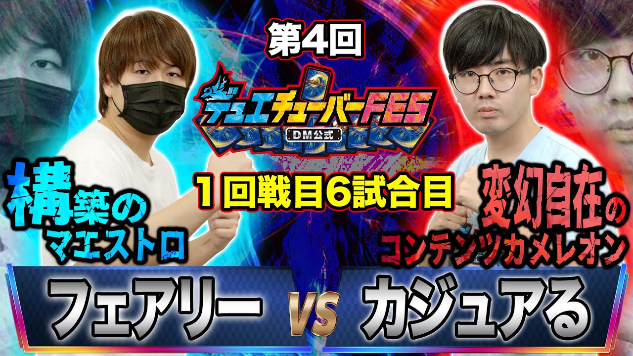 【デュエFES】第6試合目「フェアリー VS カジュアる」デッキ構築のスペシャリスト対決！本当のマエストロがどちらなのか、決めようじゃないか！？【第4回デュエチューバーFES】