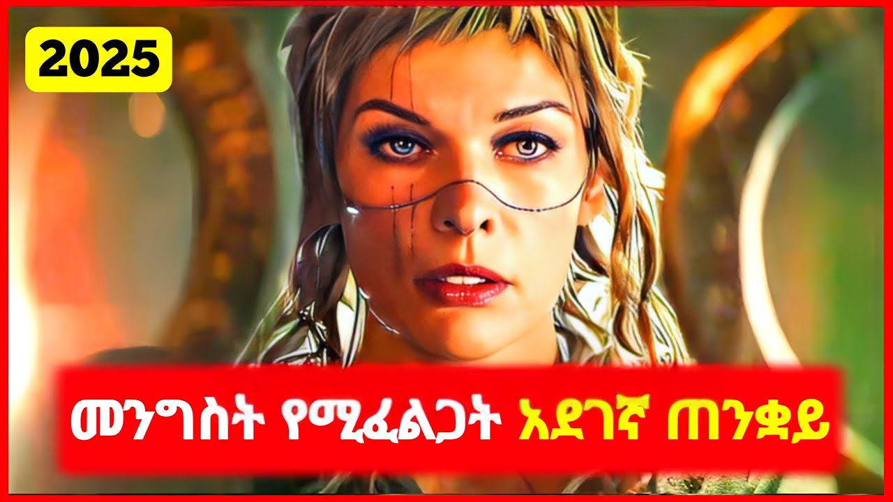⚠️ መንግስት የሚፈልጋት አደገኛ ጠንቋይ ⚠️ alp cinema | kokeb film | Mert film - ምርጥ | Sera film