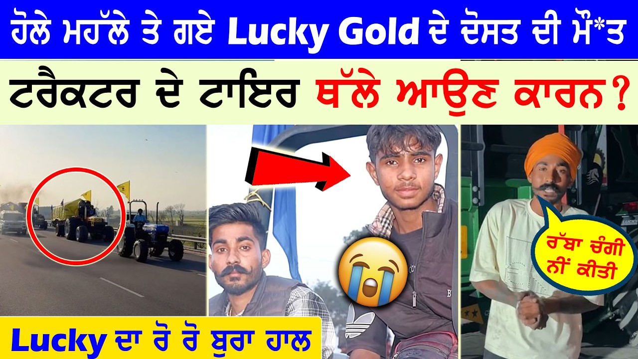 ਹੋਲੇ ਮਹੱਲੇ ਤੇ ਗਏ Lucky goldsmith ਦੇ ਦੋਸਤ ਦੀ ਅਚਾਨਕ ਮੌ*ਤ 😭lucky goldsmith video