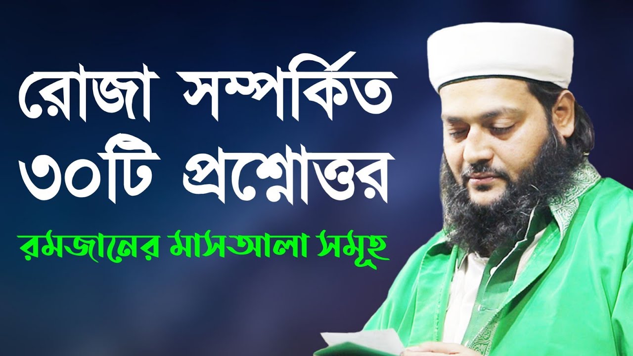 রোজা সম্পর্কিত ৩০টি প্রশ্নোত্তর || রমজানের মাসআলা || Dr. Anayetullah Abbasi || Ramadan 2021
