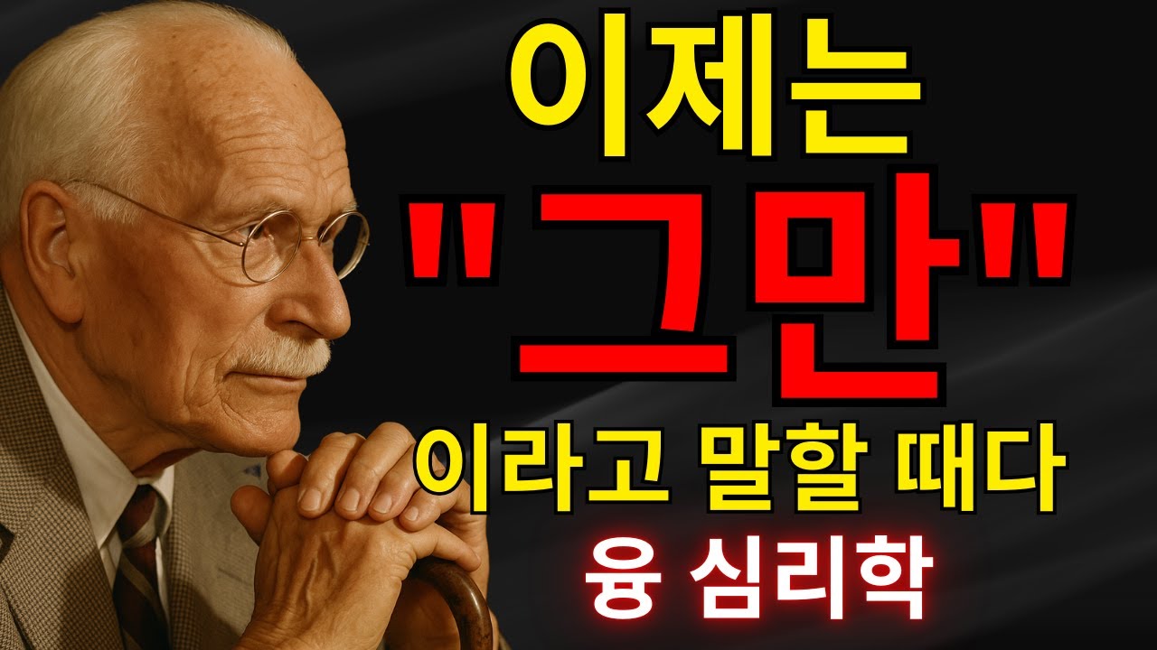 “그만”이라고 말한 뒤에 깨어나는 자기애를 당신은 모른다 – 칼 융 | “이제 그만!”이라고 말했을 때, 진짜 나를 찾는 여정이 시작된다