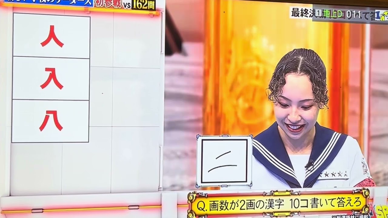 #ネプリーグ　ハイパーボンバー　2025/12/15 画数が2画の漢字　10コ書いて答えろ