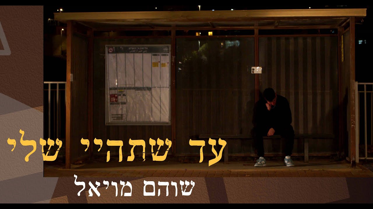 עד שתהיי שלי