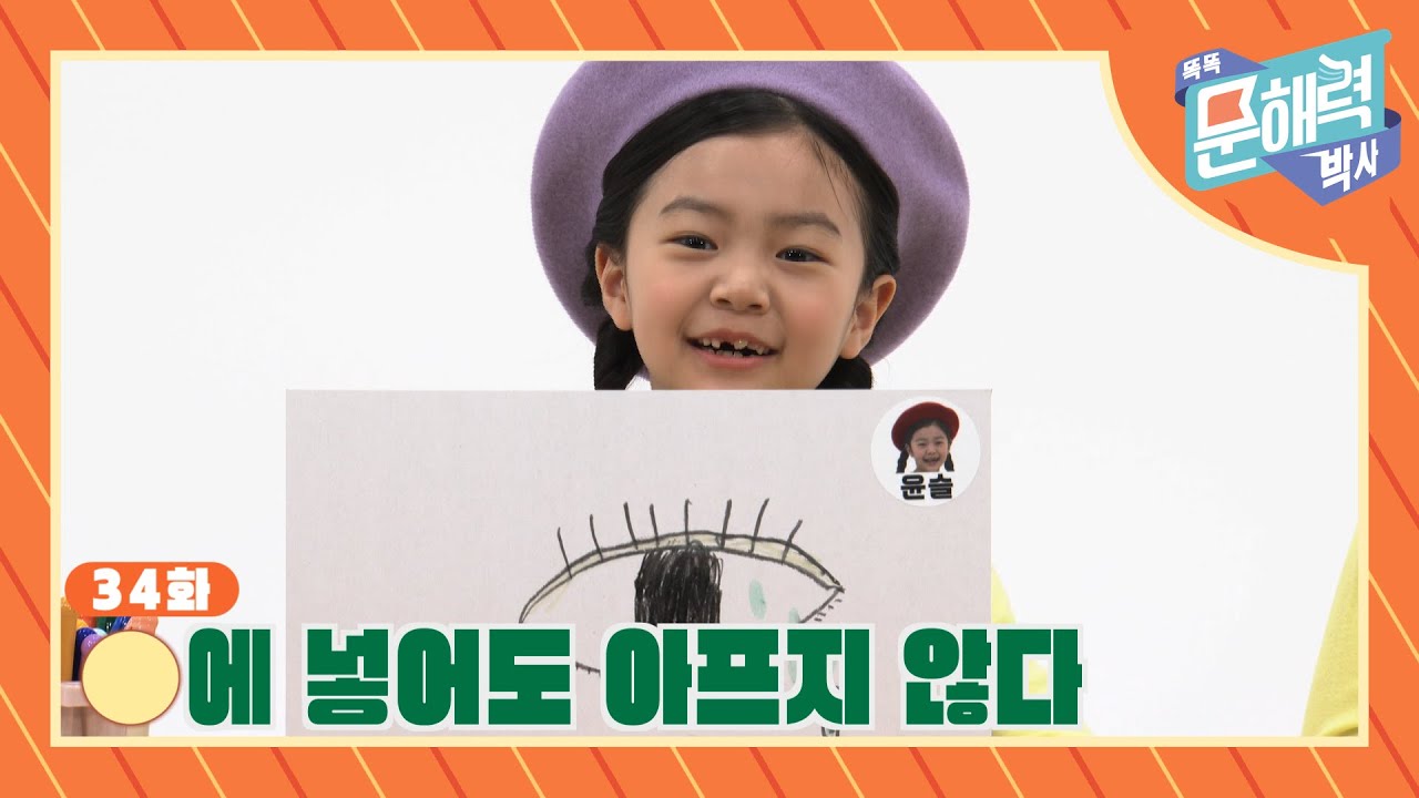 똑똑 문해력 박사 - 속담과 관용어 편 - 34화 O에 넣어도 아프지 않다