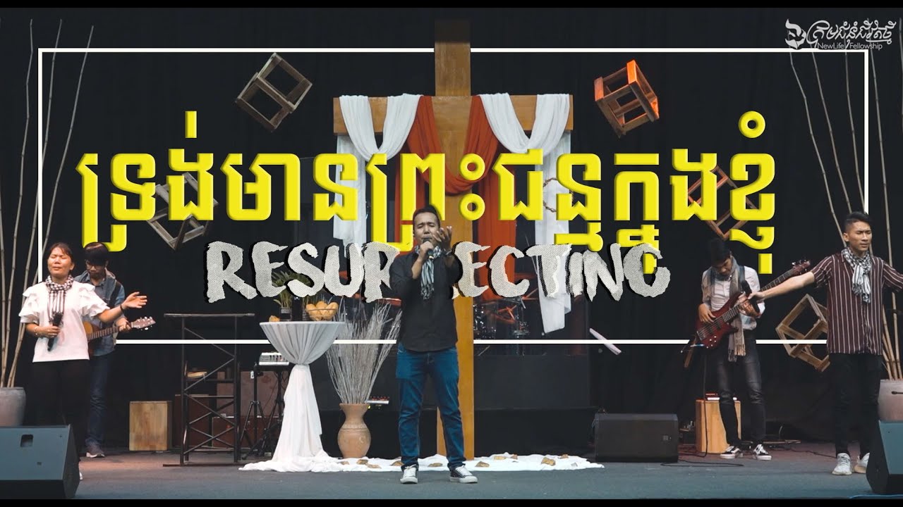 ទ្រង់មានព្រះជន្មក្នុងខ្ញុំ | Resurrecting | Elevation Worship -(Cover) LIFE BAND