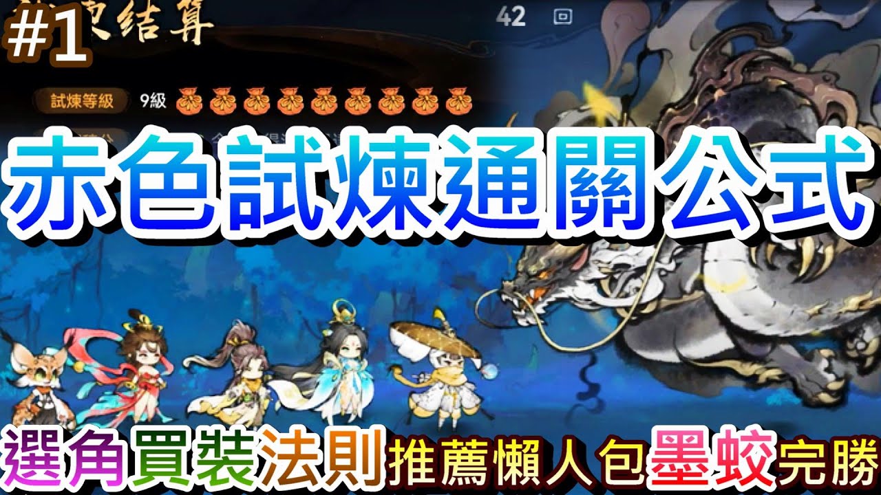 【最強宗師#51】照著做帶你輕鬆通關『赤色試煉』🎉最強陣容報你知，速看每回合『選角推薦/買裝時機/法則選擇/站位』懶人包，戰勝第9關『墨蛟』實錄｜【軒老】修仙日記