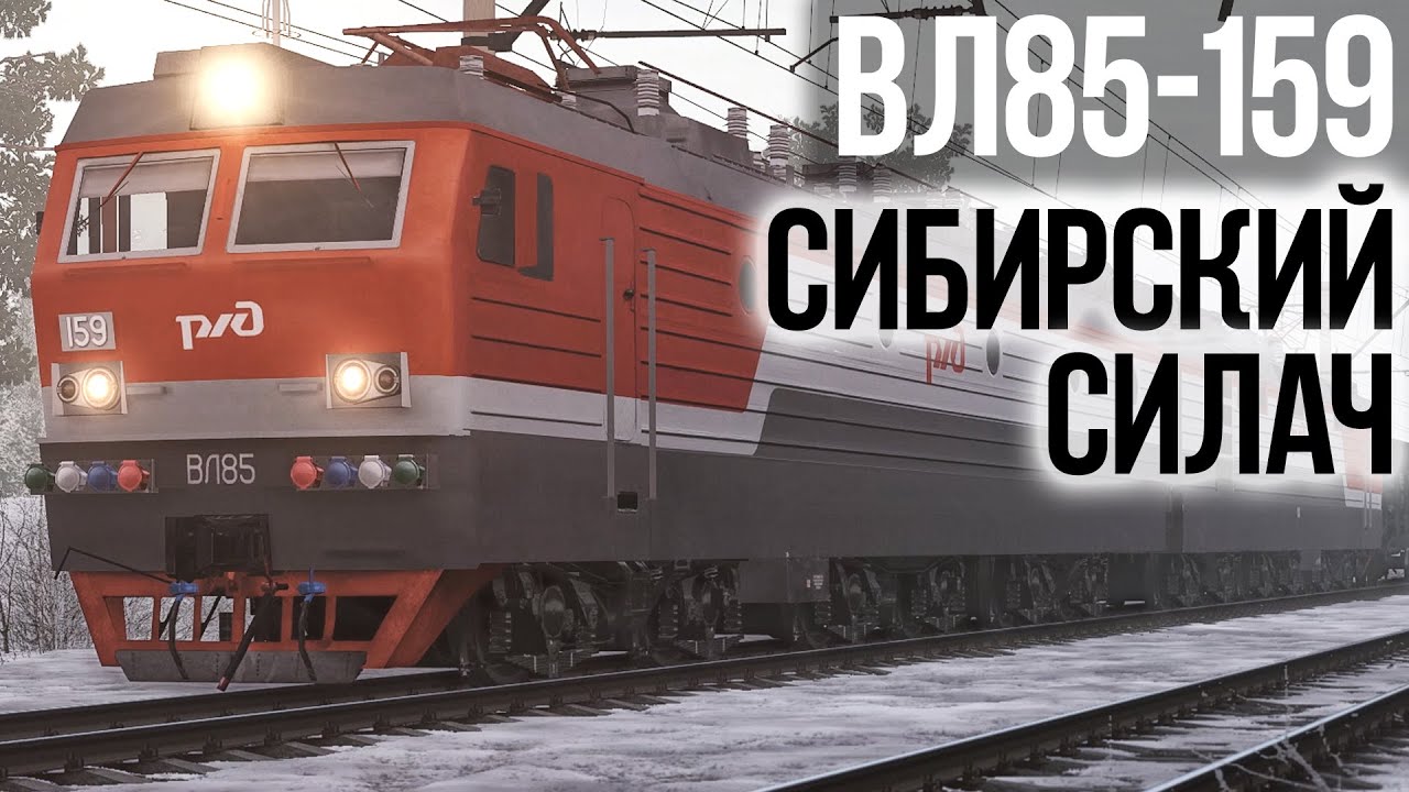 Trainz 2019 | Сибирский силач ВЛ85-159
