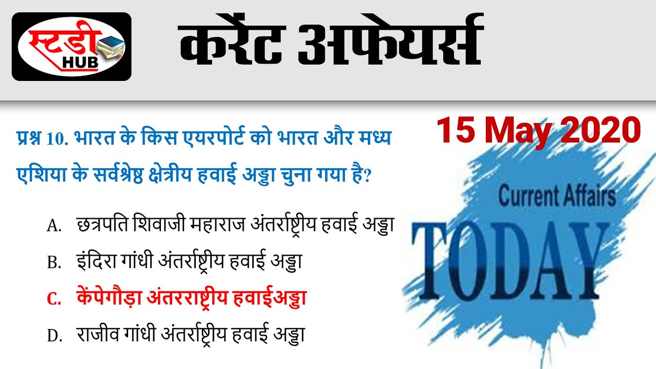 आज का करेंट अफेयर्स सिर्फ 5 मिनट में  | Study Hub  | Latest Current Affairs