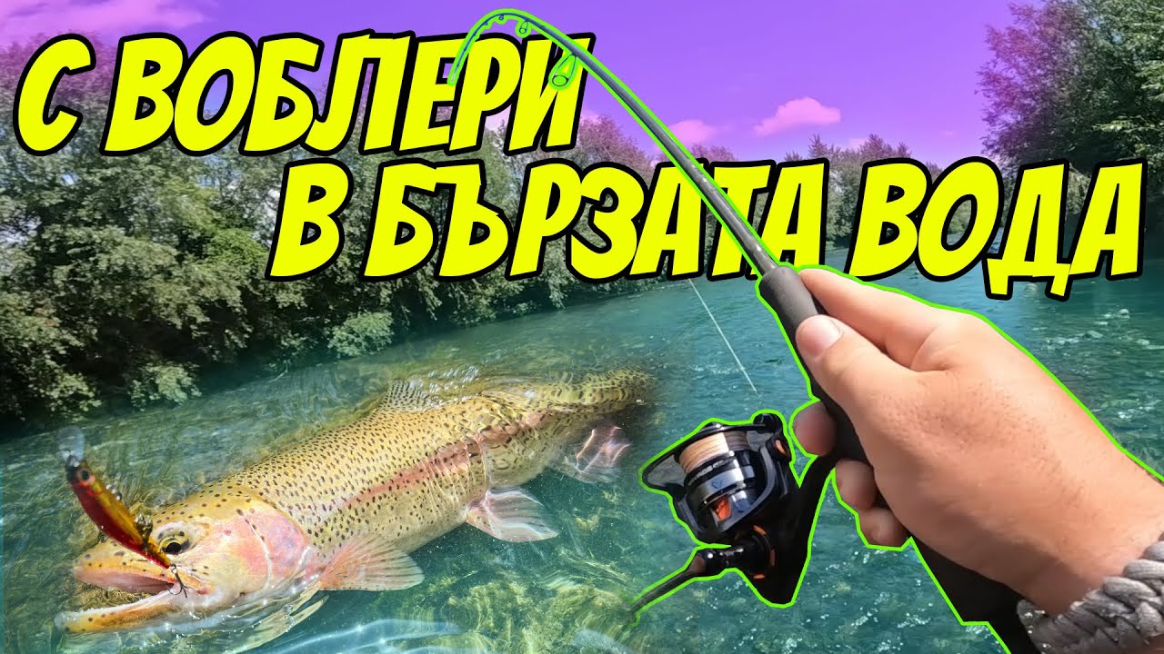С ВОБЛЕРИ В БЪРЗАТА ВОДА. РИБОЛОВ НА ПЪСТЪРВА
