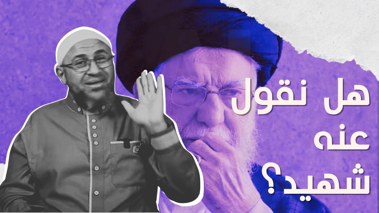 هل نقول على خامنئي انه شهيد!؟ ابو عمر الباحث يجيب