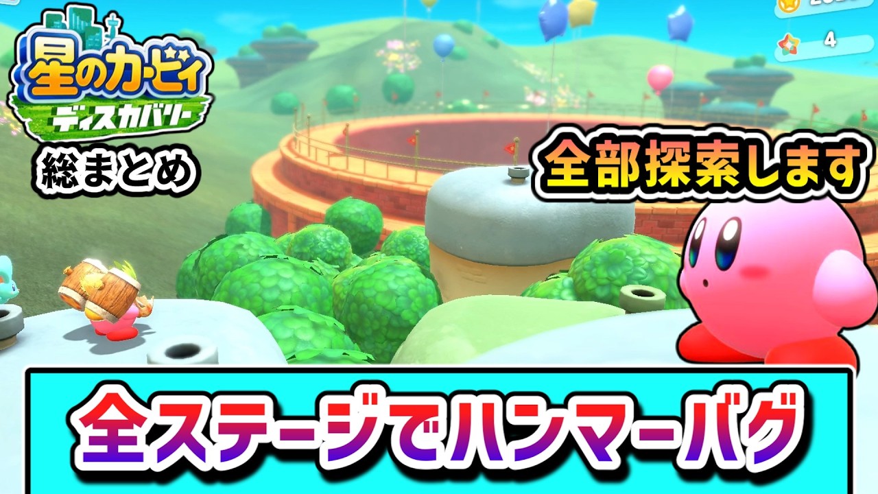 【総集編】ハンマーバグで全ステージを探索するカービィの物語 【星のカービィ ディスカバリー】【ゆっくり実況】