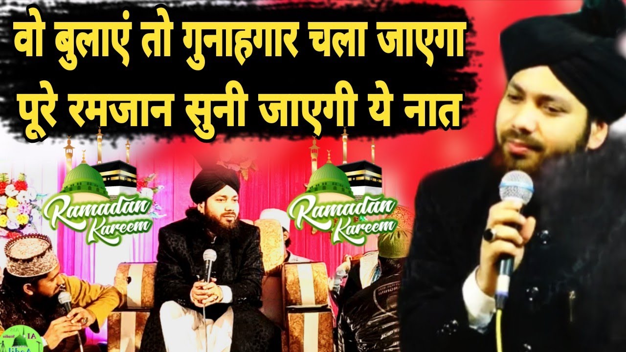  पूरे रमजान सुनी जाएगी ये नात वो बुलाएं तो गुनाहगार चला जाएगा Gulam noore mujassam 