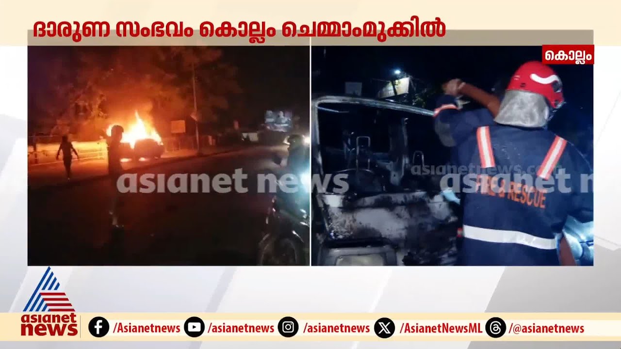 അനിലയുടെ ശരീരത്തിൽ മുഴുവൻ പൊള്ളലേറ്റു, രണ്ട് വാഹനങ്ങളിലേക്കും തീ ആളിപ്പടർന്നു | Anila | Kollam