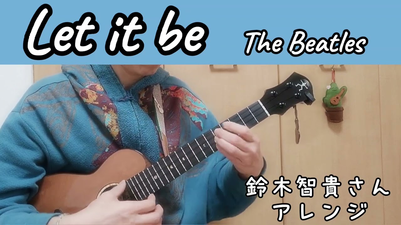 ウクレレで『Let It be』✨The Beatles　#鈴木智貴 #トモチャレレ