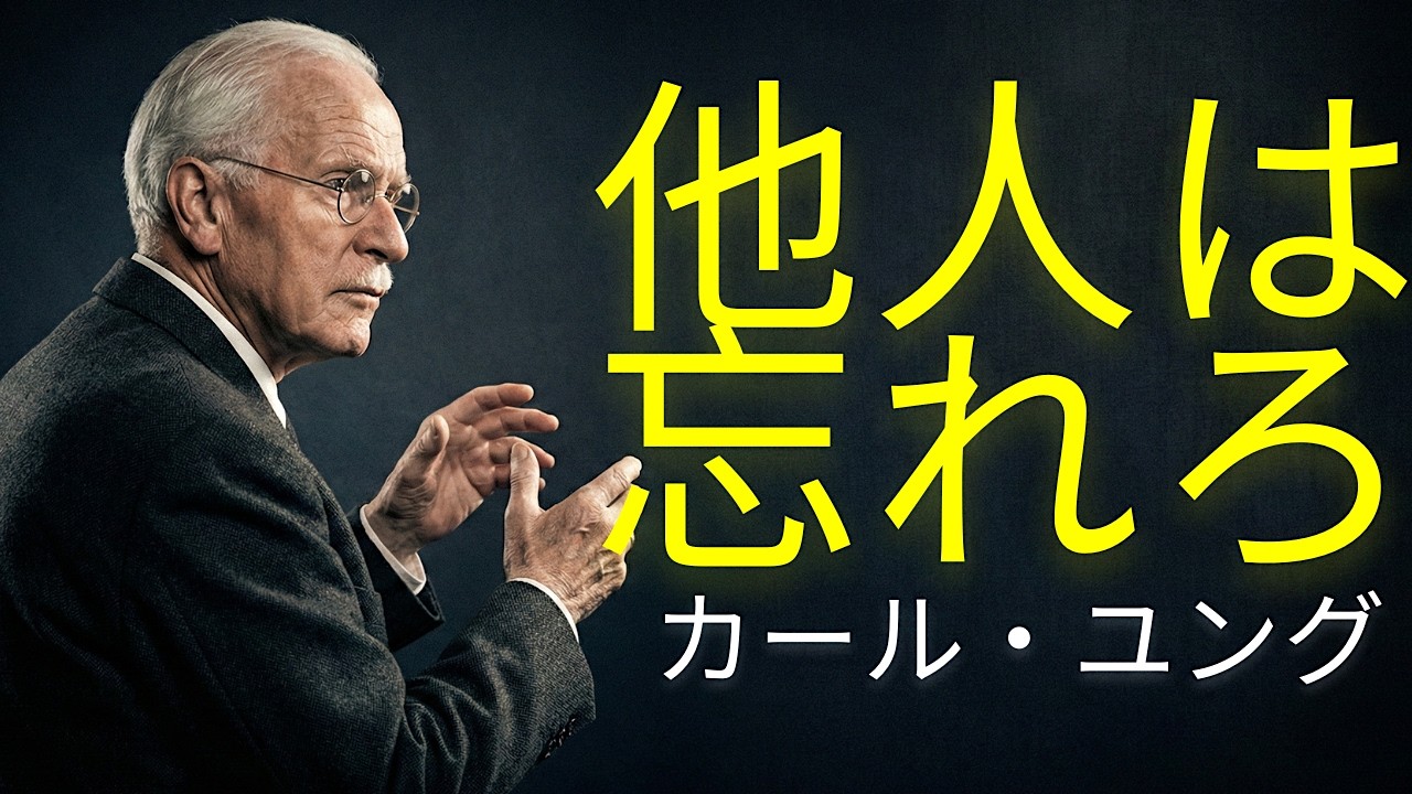 自分自身だけに集中し、他人のことを忘れる | カール・ユング