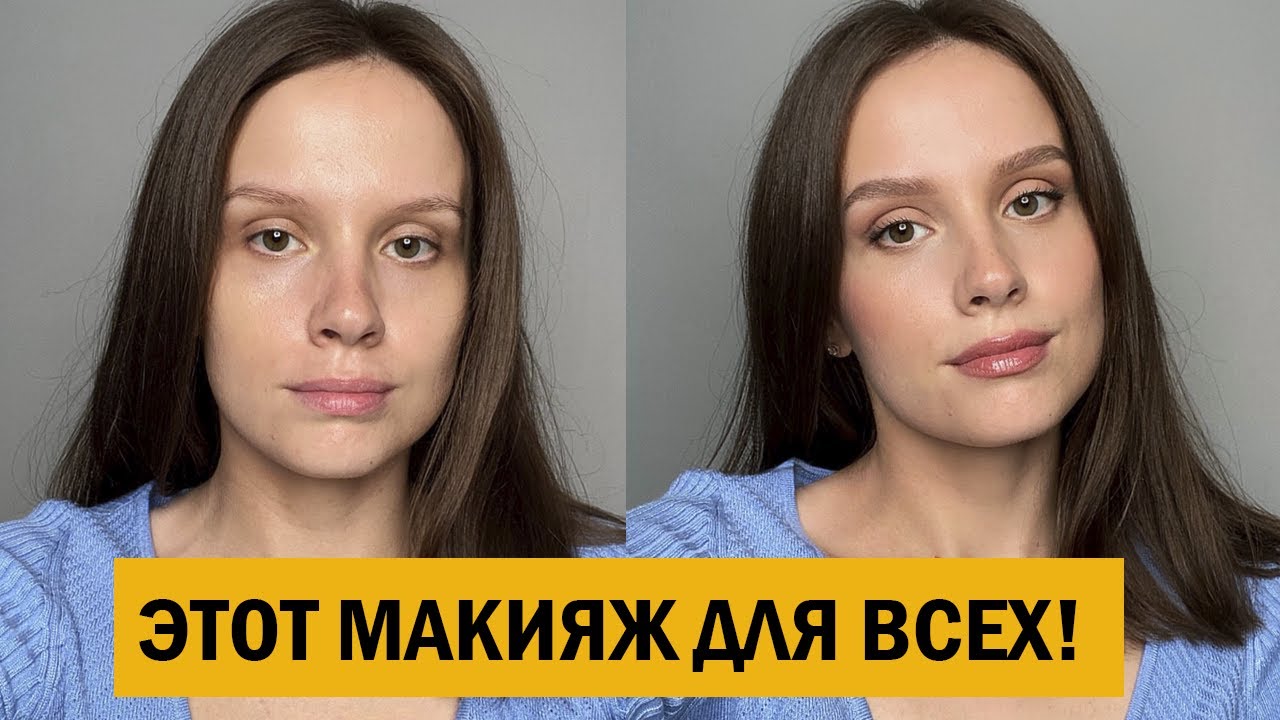 МАКИЯЖ, КОТОРЫЙ ПОДХОДИТ ВСЕМ
