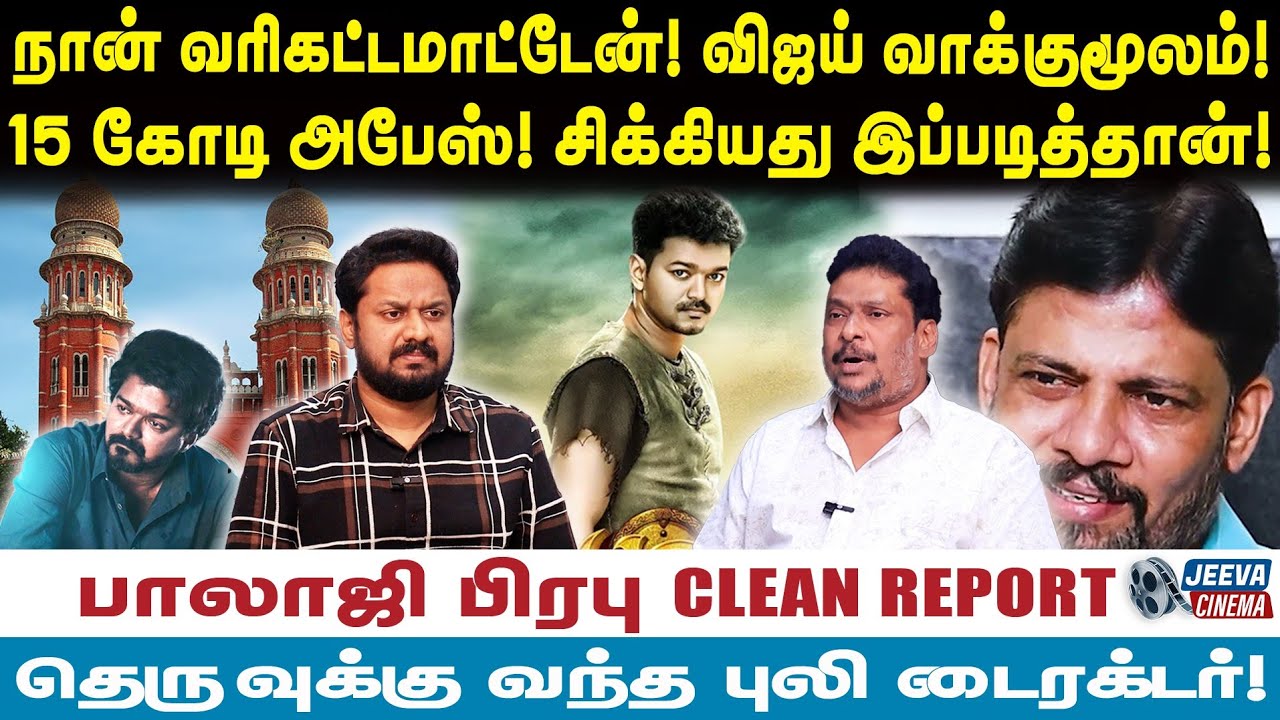 Balajiprabu/நான் வரிகட்டமாட்டேன்! விஜய் வாக்குமூலம்!15 கோடி அபேஸ்! சிக்கியது இப்படித்தான்!
