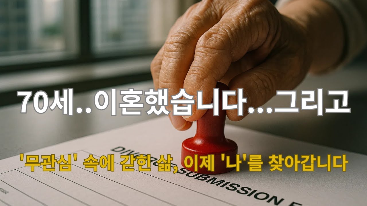 45년 결혼, 70세에 끝냈습니다. | '무관심' 속에 갇힌 삶, 이제 '나'를 찾아갑니다 (70세 이혼수기)