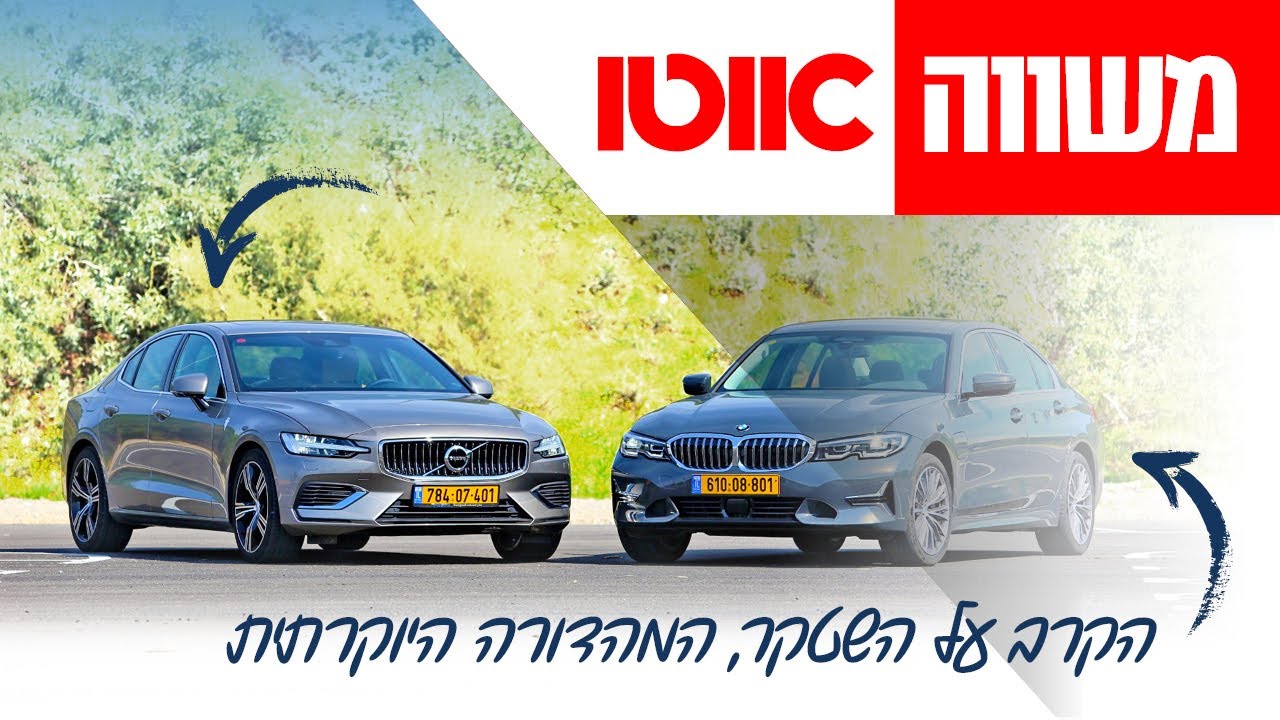 ב.מ.וו סדרה 3 מול וולוו S60 - מבחן דרכים השוואתי