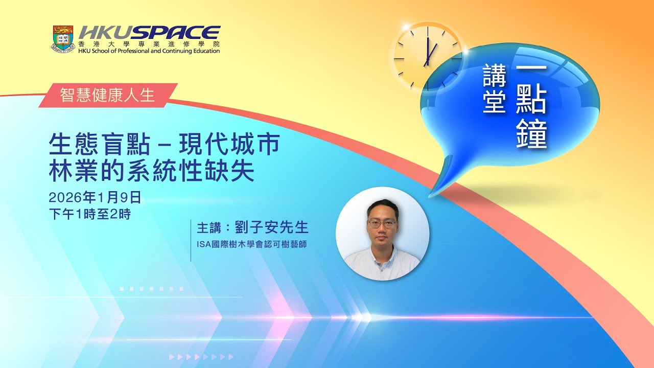 一點鐘講堂 : 生態盲點 - 現代城市林業的系統性缺失