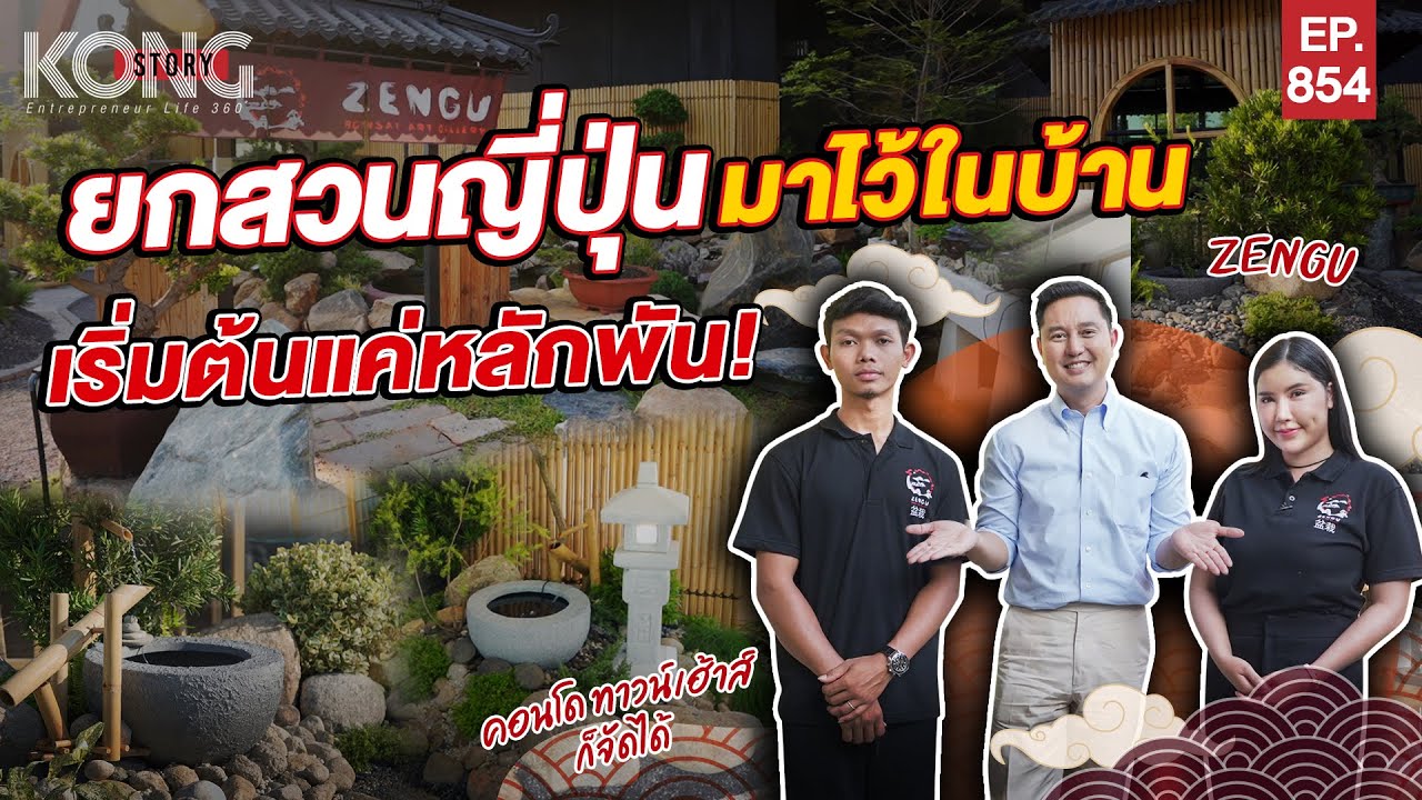 ยกสวนญี่ปุ่นมาไว้ในบ้าน เริ่มต้นแค่หลักพัน | Kong Story EP854