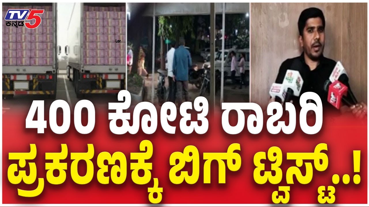 400 Crore Robbery Kingpin Surrenders To Sit: 400 ಕೋಟಿ ರಾಬರಿ ಪ್ರಕರಣಕ್ಕೆ ಬಿಗ್ ಟ್ವಿಸ್ಟ್..!