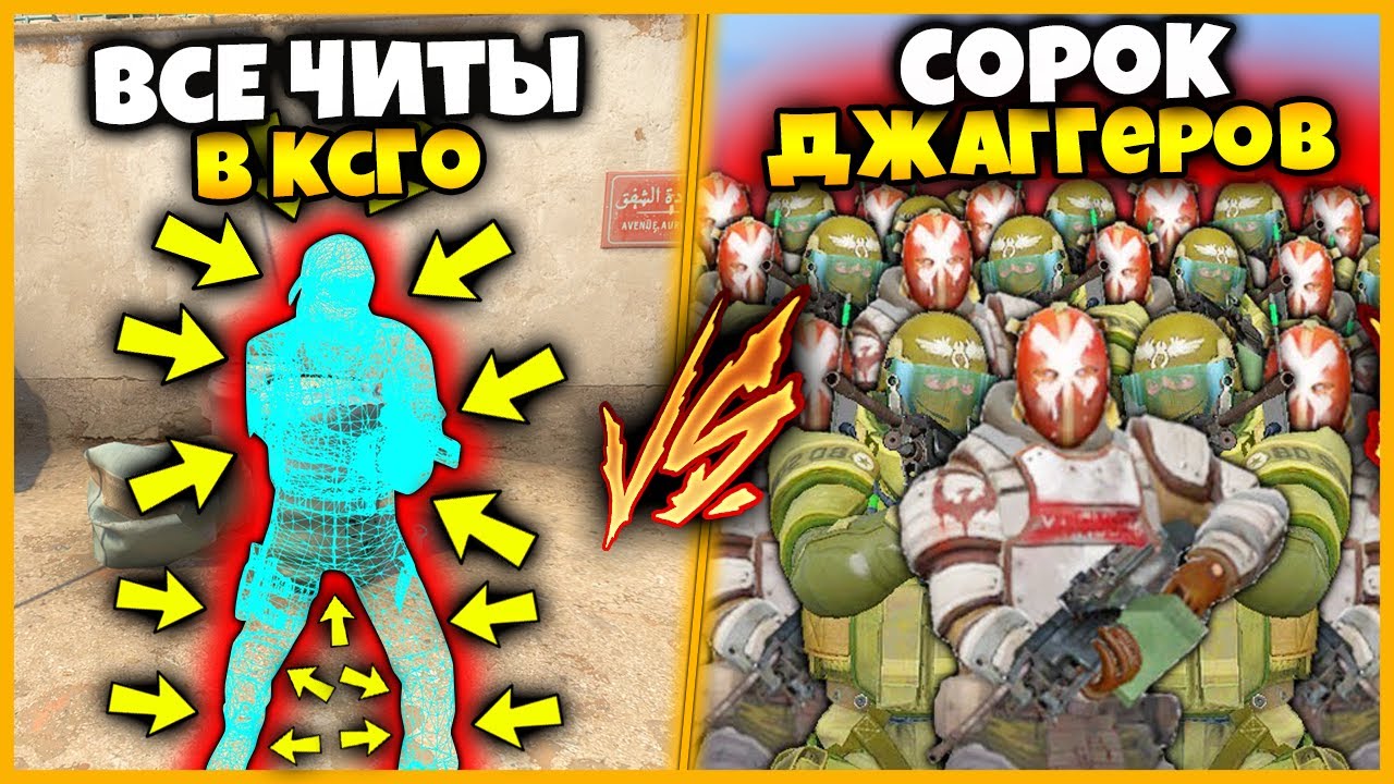 ВСЕ ЧИТЫ В КСГО ПРОТИВ 40 ДЖАГГЕРНАУТОВ С 25.000ХП // 2 ЧИТЕРА ПРОТИВ 40 ДЖАГГЕРОВ