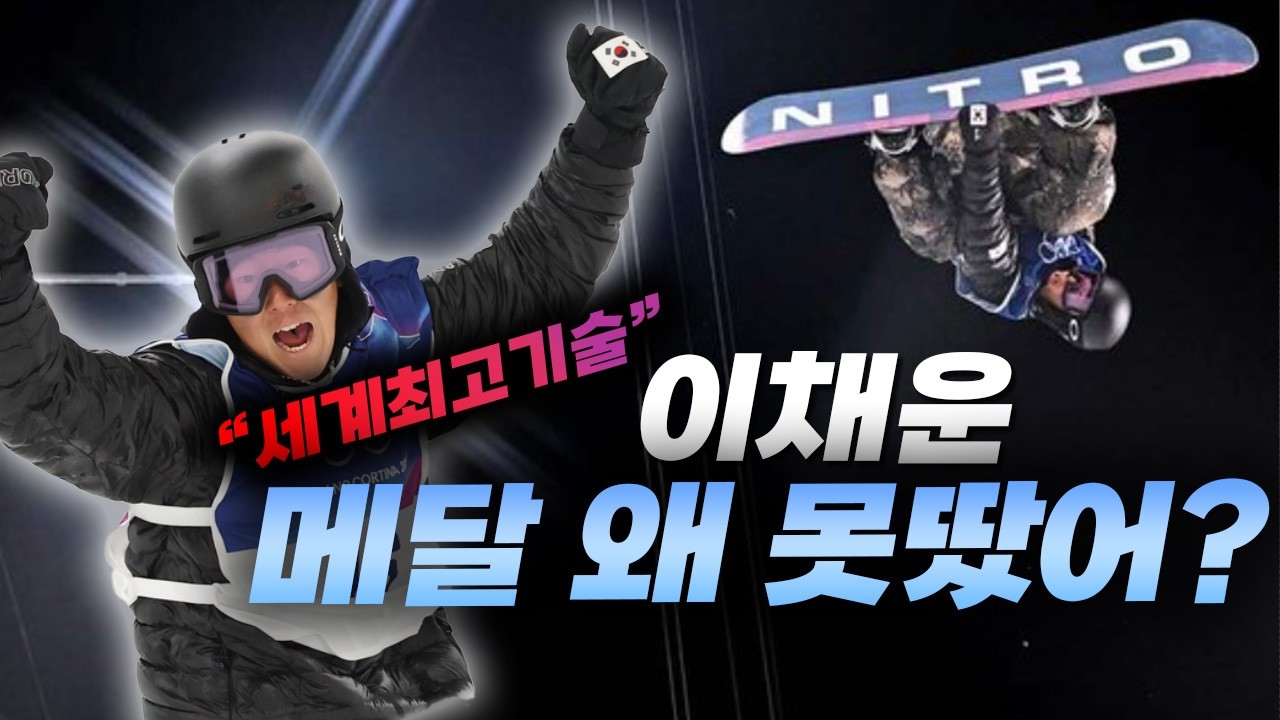 세계최고, 최초기술을 한 스노우보드 이채운은 왜 메달을 못땄을까?
