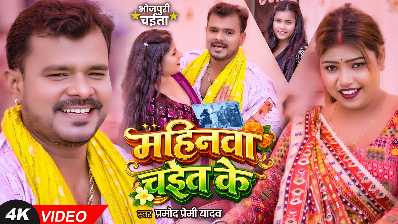 #Video लयदारी चईता | महिनवा चईत के | #Pramod Premi Yadav | Mahinawa Chait Ke | Bhojpuri Song 2026