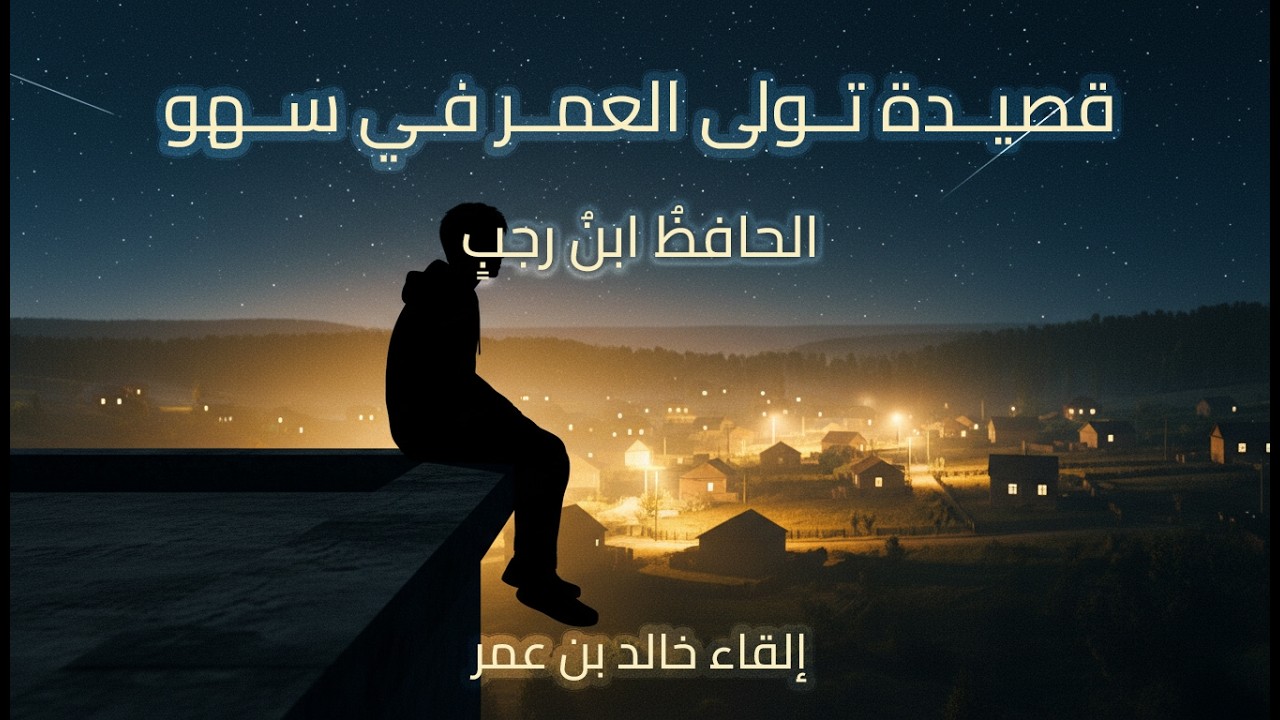 قصيدة تولى العمر في سهو للحافظ ابن رجب(إلقاء خالد بن عمر )