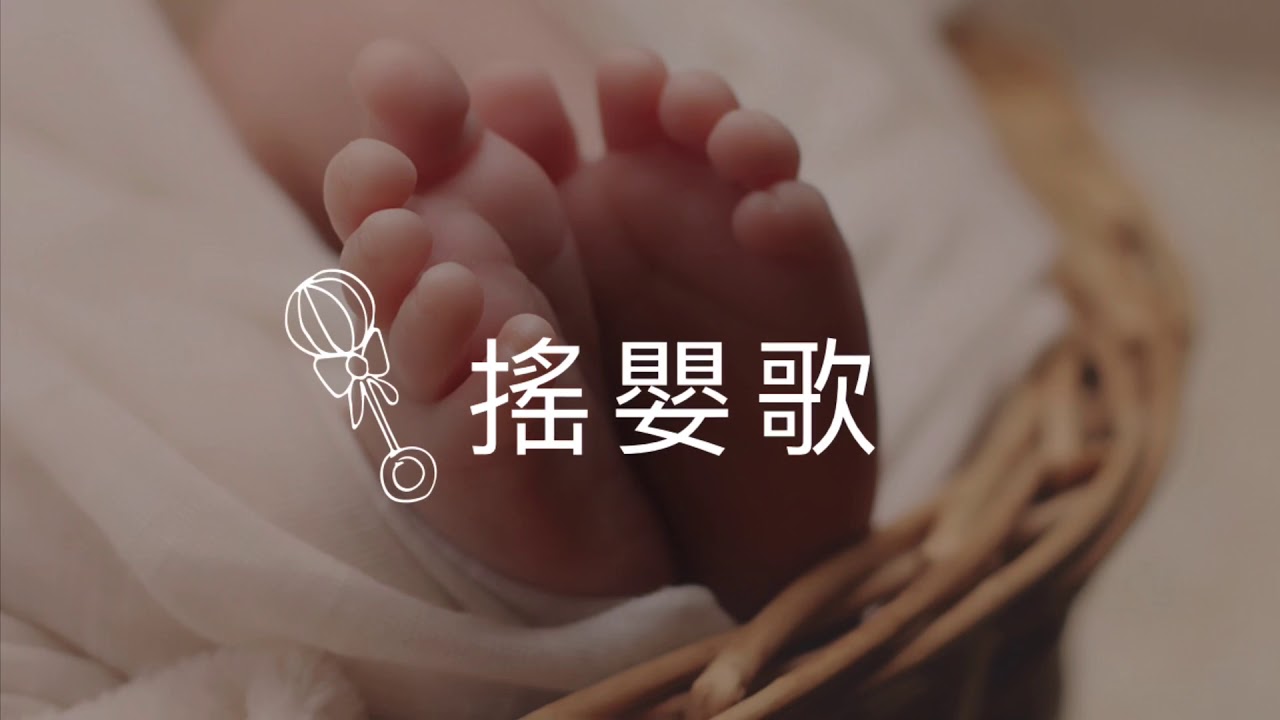 搖嬰仔歌-【最好聽的歌】來自台灣的搖籃曲