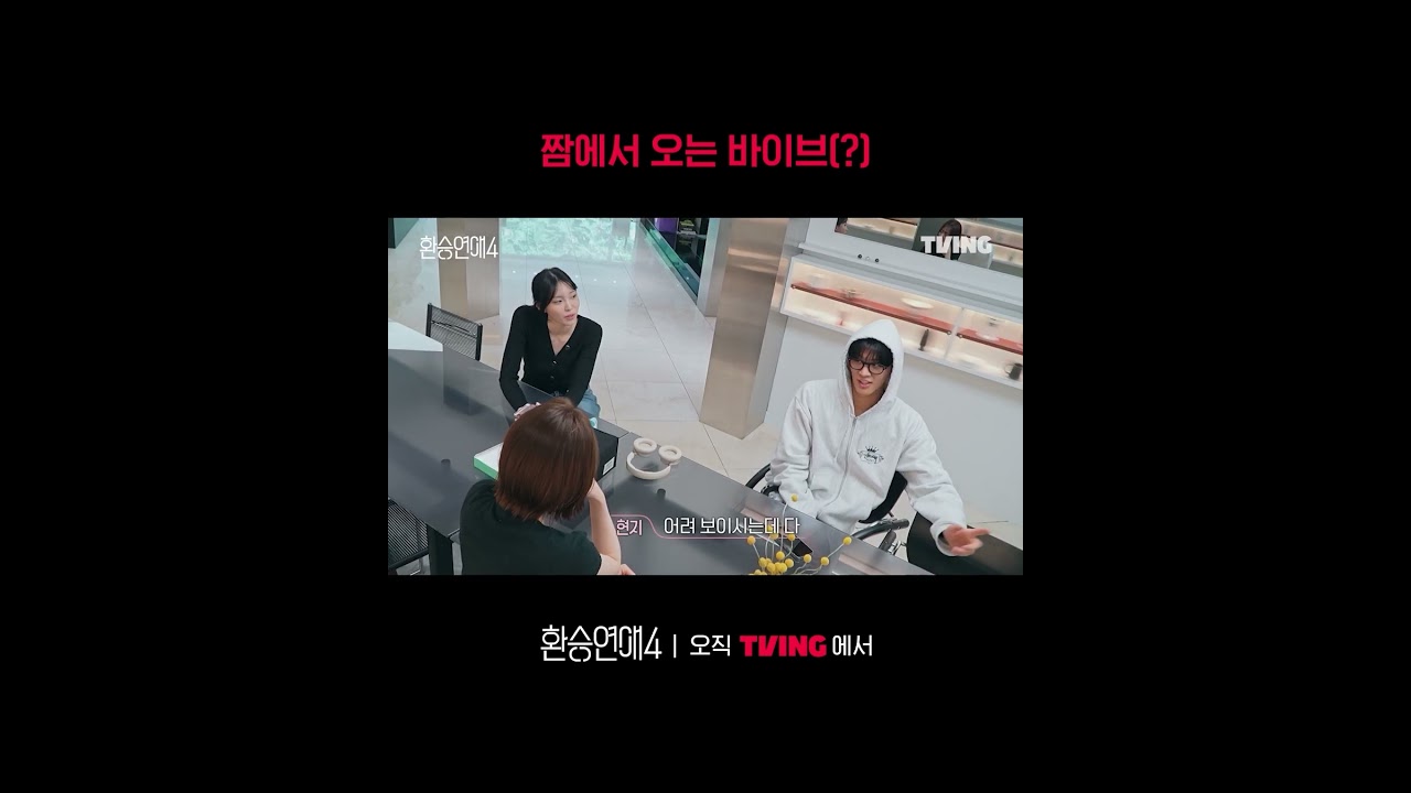 큰 실수를 한 것 같다ㅣTVINGㅣ#환승연애