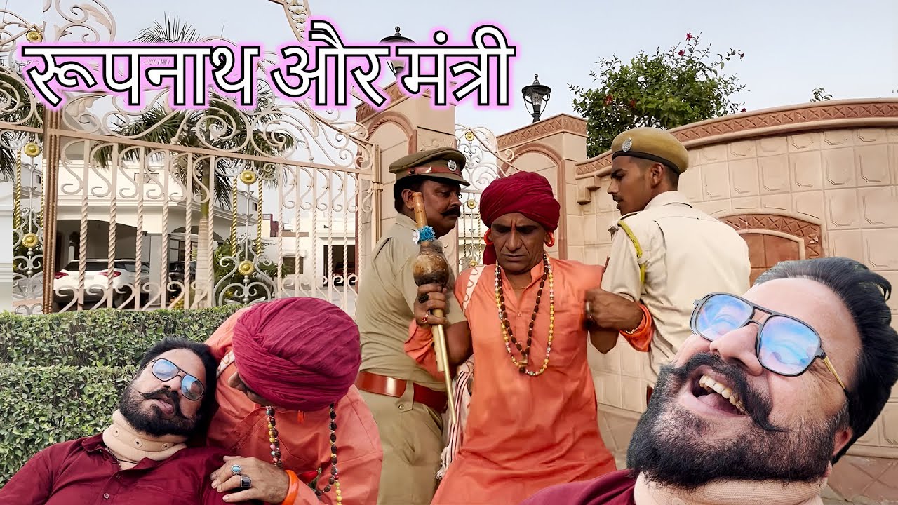 रूपनाथ पर ही भारी पड़ा मज़ाक - comedy video