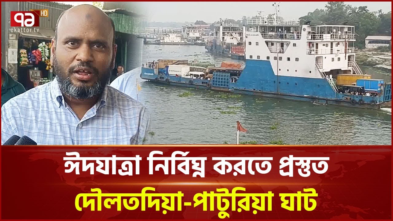 ঈদযাত্রায় প্রস্তুত দৌলতদিয়া-পাটুরিয়া ঘাট; চলবে ২৩টি ফেরি ও ৩২টি লঞ্চ | News | Ekattor TV