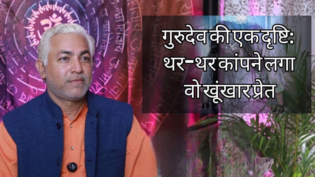 गुरुदेव की एक दृष्टि: थर-थर कांपने लगा वो खूंखार प्रेत