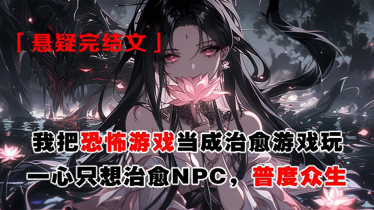 💢《全網懵，我治瘉恐怖遊戯》：我把恐怖遊戲當成治癒遊戲玩。別人瘋狂做任務想要活下去，而我一心只想治癒 NPC，普度衆生。