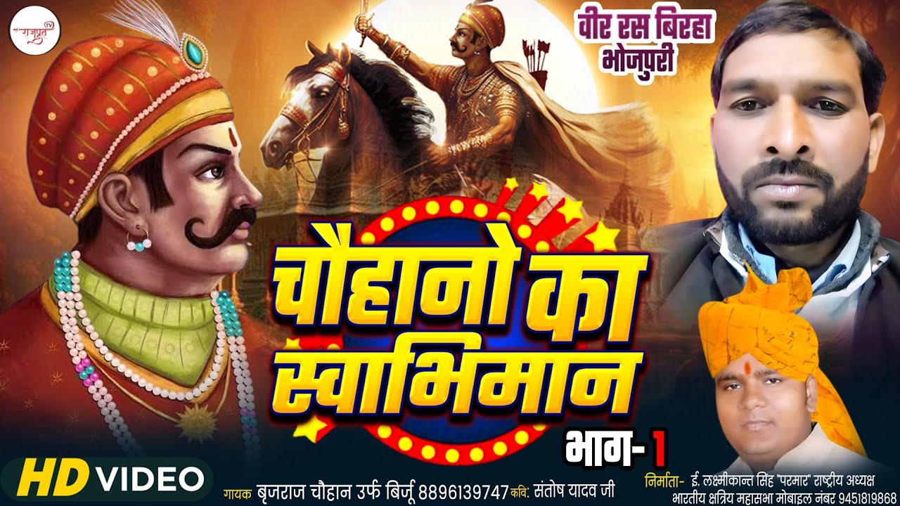#Video ||#चौहान||#biraha||Chauhano ka Swabhiman || वीर गाथा बीर रस बिरहा ||#बृजराज चौहान उर्फ बिर्जू