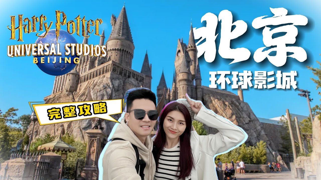 Andy去北京 - 环球影城攻略在这！哈利波特城堡灯光秀！Universal Studio Beijing!