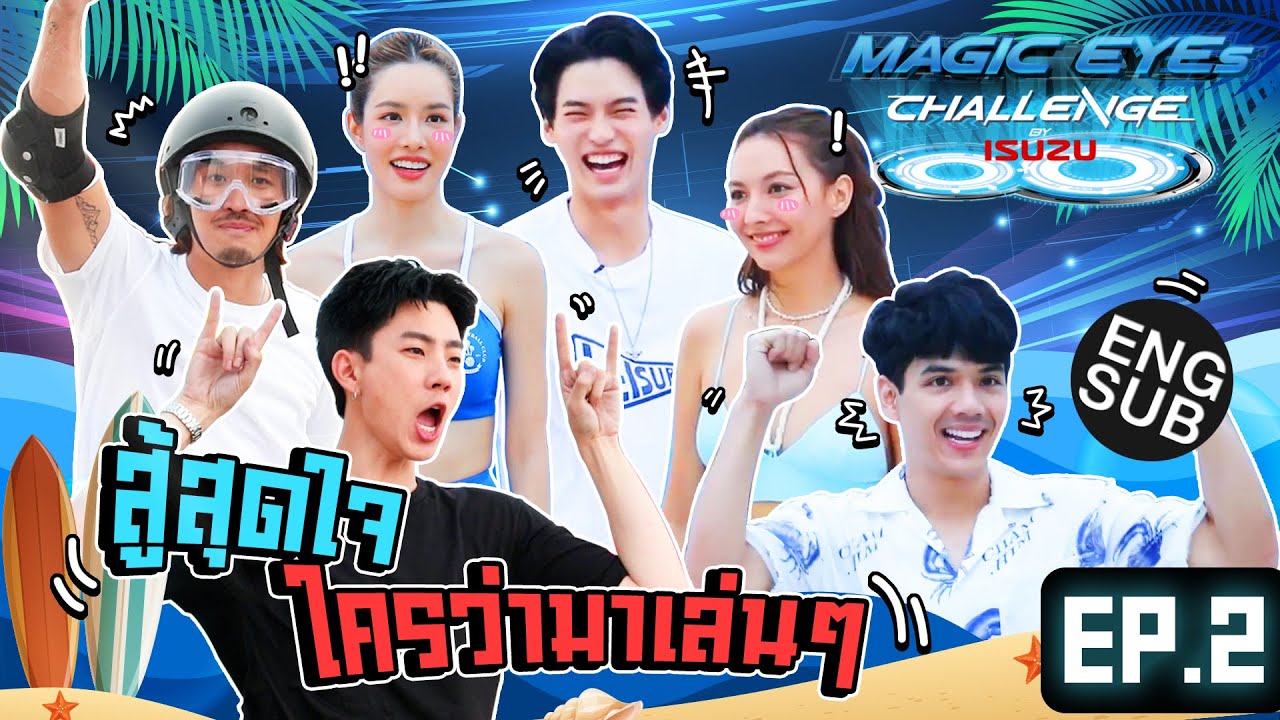 ISUZU MAGIC EYES CHALLENGE EP.2 | ฟาดต่อไม่รอแล้วนะ!! [Eng Sub]