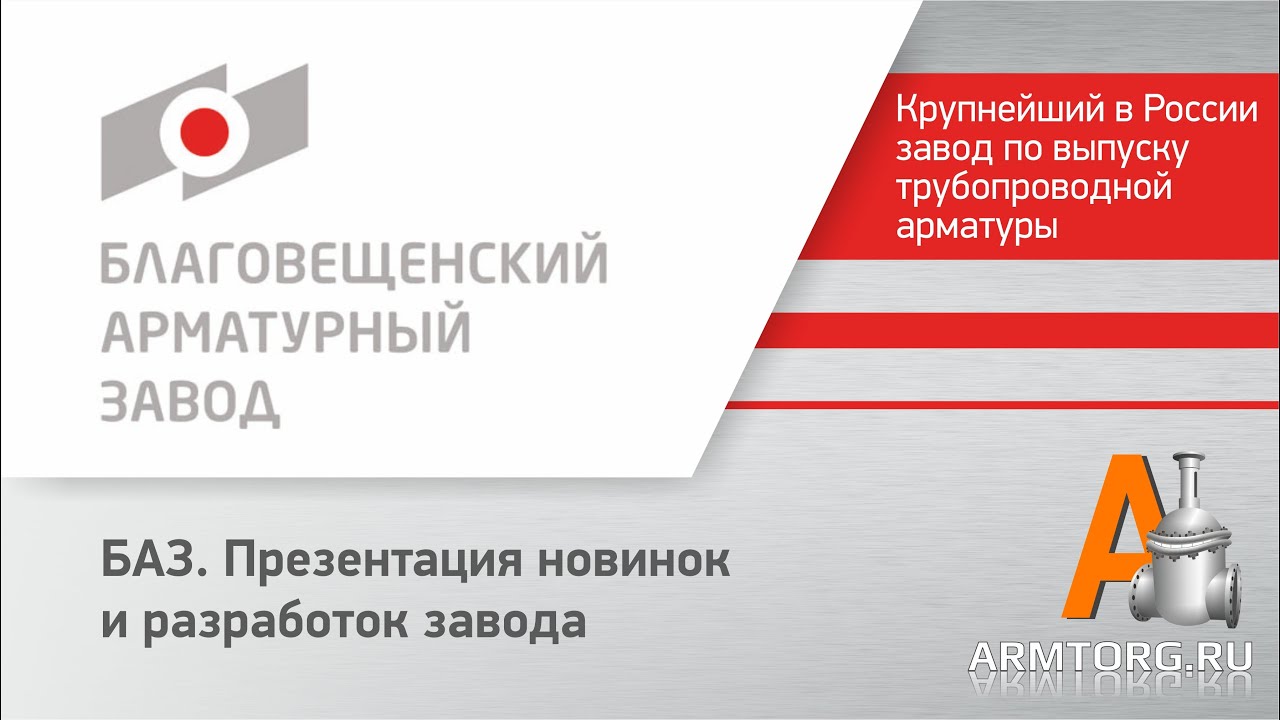 БАЗ. Презентация новинок и разработок завода для портаал Armtorg.ru