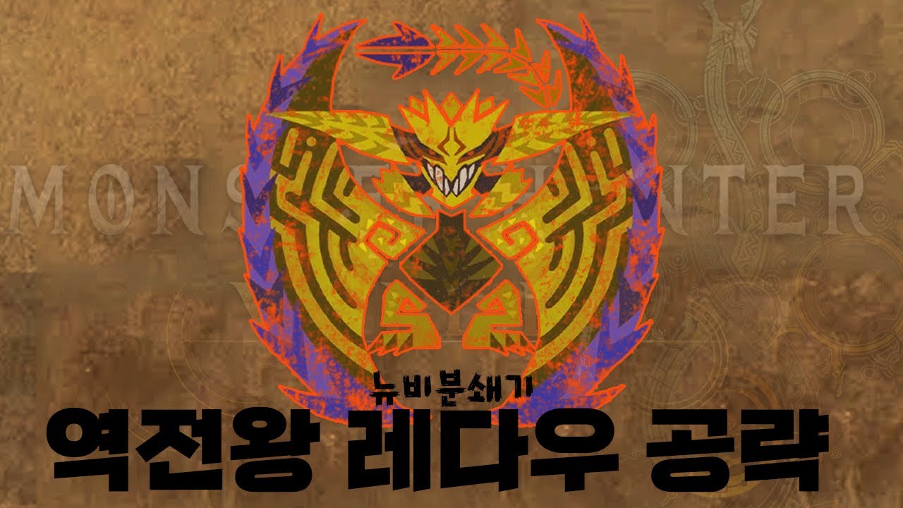 와일즈 태도 역전왕 레다우 수렵 가이드 풀영상_ [MHWs]