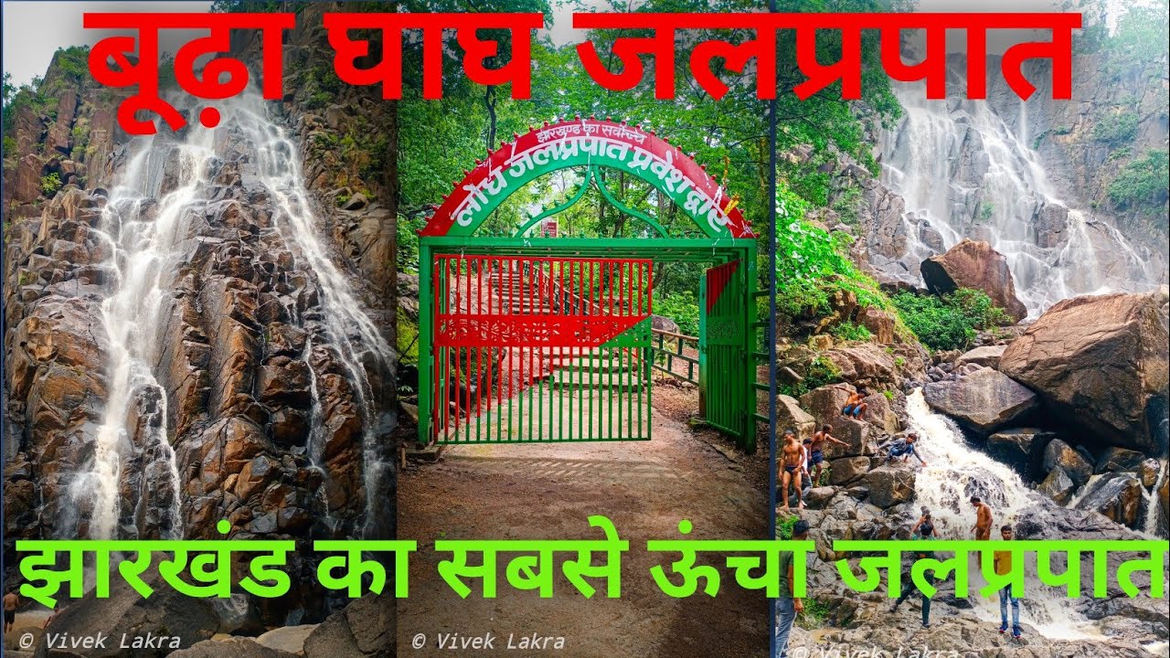 बूढ़ा घाघ जलप्रपात//झारखंड का सबसे ऊंचा जलप्रपात// lodh water falls jharkhand//