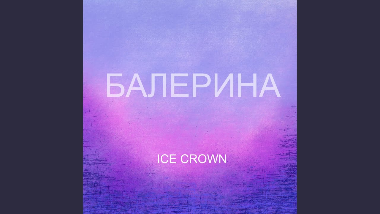 Балерина