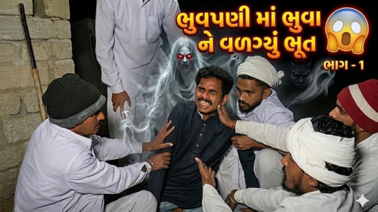 લાલભા ને વળગ્યું ભૂત 😱 ||  ગુજરાતી કૉમેડી વિડિઓ || GUJRATI COMEDY VIDEO ||