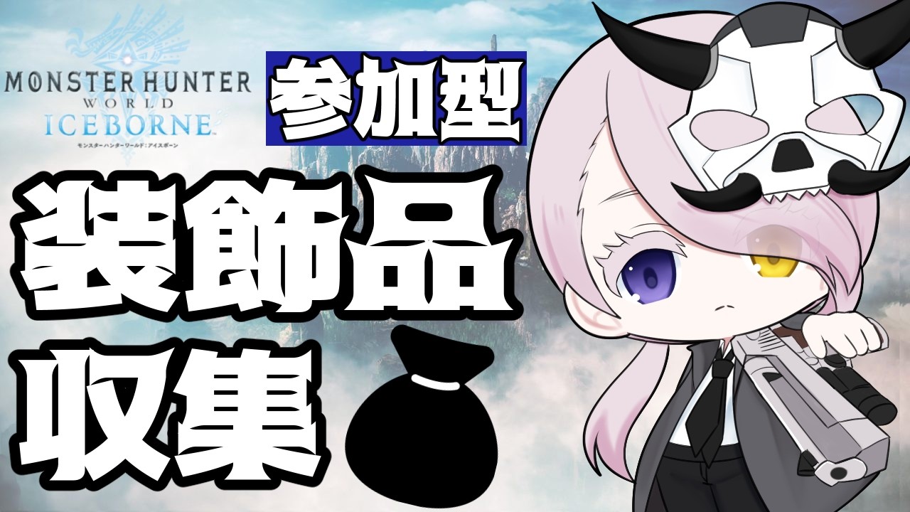 【MHW:IB 参加型】初見歓迎🍶ボウガン＆キーマウ縛りで余生を検討中！　拾弐【Steam版】