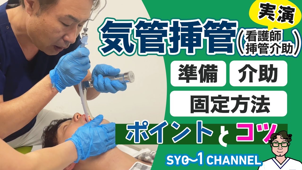 実技動画　看護師　挿管介助　準備　挿管介助のやり方