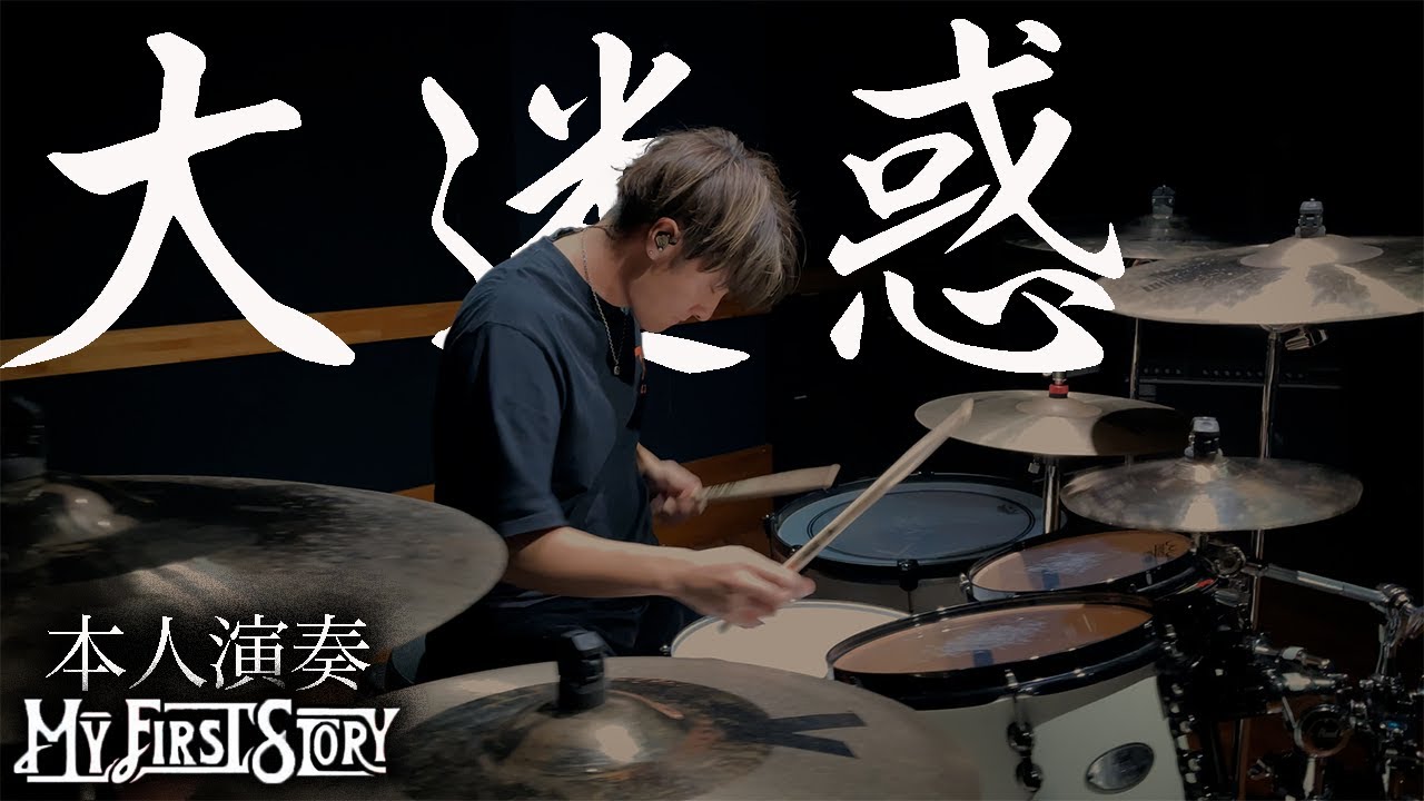 【叩いてみた】MY FIRST STORYの大迷惑を本人が演奏してみた。