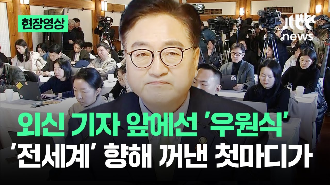 [현장영상] 외신 기자들 앞에선 우원식…'전세계' 향해 꺼낸 첫마디가 / JTBC News